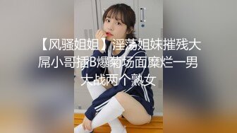 【风骚姐姐】淫荡姐妹摧残大屌小哥插B爆菊场面糜烂一男大战两个熟女