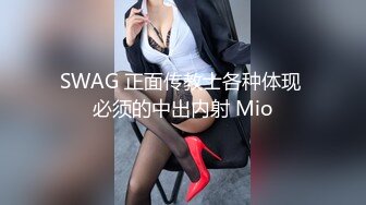 SWAG 正面传教士各种体现 必须的中出内射 Mio