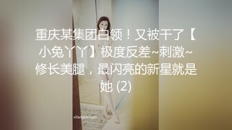 重庆某集团白领！又被干了【小兔丫丫】极度反差~刺激~修长美腿，最闪亮的新星就是她 (2)