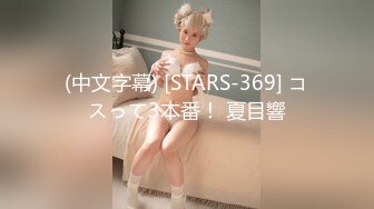 (中文字幕) [STARS-369] コスって3本番！ 夏目響