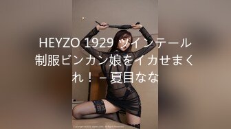 HEYZO 1929 ツインテール制服ビンカン娘をイカせまくれ！ – 夏目なな