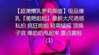 【超美爆乳萝莉颜值】极品爆乳『美艳姐姐』最新大尺诱惑私拍 疯狂啪啪 骑乘猛摇 顶操子宫 爆奶奶甩起来 露点露脸 (1)