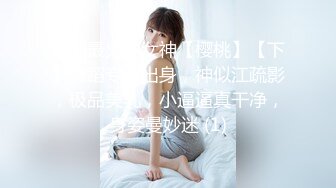 近期最火的女神【樱桃】【下】舞蹈专业出身，神似江疏影，极品美乳，小逼逼真干净，身姿曼妙迷 (1)