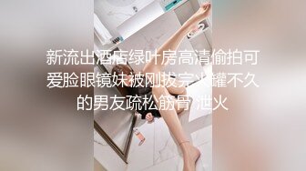 新流出酒店绿叶房高清偷拍可爱脸眼镜妹被刚拔完火罐不久的男友疏松筋骨 泄火