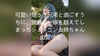 可愛い甥っ子兄弟と過ごすうちに、親戚の一線を越えてしまったショタコンお姉ちゃん 由愛可奈