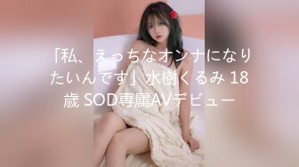 「私、えっちなオンナになりたいんです」水樹くるみ 18歳 SOD専属AVデビュー