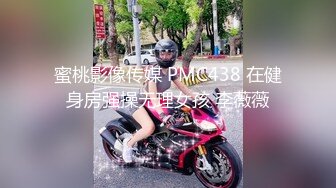 蜜桃影像传媒 PMC438 在健身房强操无理女孩 李薇薇