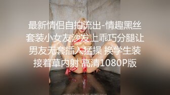 最新情侣自拍流出-情趣黑丝套装小女友沙发上乖巧分腿让男友无套插入猛操 换学生装接着草内射 高清1080P版