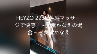 HEYZO 2239 性感マッサージで快感！～美堂かなえの場合～ – 美堂かなえ