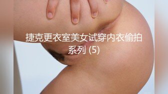 捷克更衣室美女试穿内衣偷拍系列 (5)