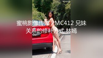 蜜桃影像传媒 PMC412 兄妹关系的修补方式 林嫣