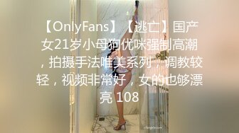 【OnlyFans】【逃亡】国产女21岁小母狗优咪强制高潮，拍摄手法唯美系列，调教较轻，视频非常好，女的也够漂亮 108