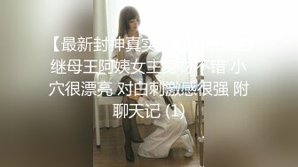 【最新封神真实乱伦】新推到继母王阿姨女主身材不错 小穴很漂亮 对白刺激感很强 附聊天记 (1)