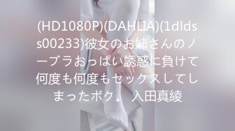 (HD1080P)(DAHLIA)(1dldss00233)彼女のお姉さんのノーブラおっぱい誘惑に負けて何度も何度もセックスしてしまったボク。 入田真綾