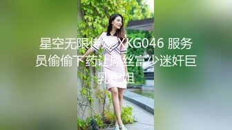 星空无限传媒 XKG046 服务员偷偷下药让屌丝富少迷奸巨乳空姐