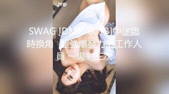 SWAG [DMX-0013]中途臨時換角❗超強爆發力的工作人員 一場射三次