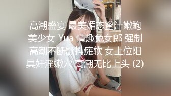 高潮盛宴 最美媚态蜜汁嫩鲍美少女 Yua 情趣兔女郎 强制高潮不断颤抖瘫软 女上位阳具奸淫嫩穴 高潮无比上头 (2)