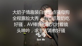 大奶子情趣装白丝斑点骚母狗全程露脸大秀，自己抓着奶吃好骚，AV棒自慰骚穴对着镜头呻吟，求主人调教好骚