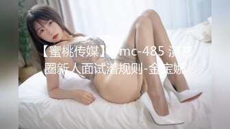 【蜜桃传媒】pmc-485 演艺圈新人面试潜规则-金宝娜