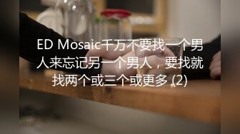 ED Mosaic千万不要找一个男人来忘记另一个男人，要找就找两个或三个或更多 (2)