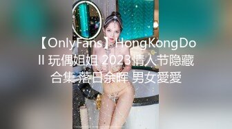 【OnlyFans】HongKongDoll 玩偶姐姐 2023情人节隐藏合集 落日余晖 男女愛愛