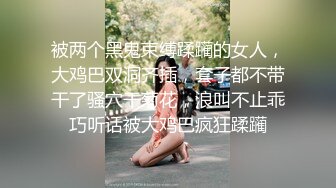 被两个黑鬼束缚蹂躏的女人，大鸡巴双洞齐插，套子都不带干了骚穴干菊花，浪叫不止乖巧听话被大鸡巴疯狂蹂躏