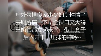 户外勾搭良家小少妇，性情了去厕所搞一下，全裸口交大鸡巴奶头都立起来了，带上套子后入开干，压抑的呻吟