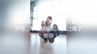 【霸王茶姬探花】每一次都是精品嫩妹，白，嫩，瘦，缺一不可，学生妹操起来太过瘾了，推荐！