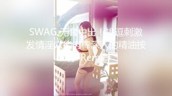 SWAG 无套中出！挑逗刺激发情淫穴後肉棒深入的精油按摩 Remi