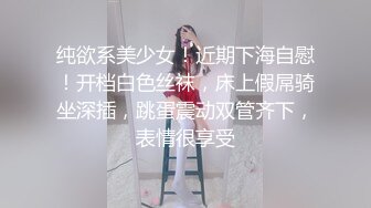 纯欲系美少女！近期下海自慰！开档白色丝袜，床上假屌骑坐深插，跳蛋震动双管齐下，表情很享受