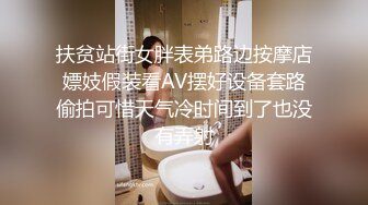 扶贫站街女胖表弟路边按摩店嫖妓假装看AV摆好设备套路偷拍可惜天气冷时间到了也没有弄射