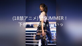 (18禁アニメ) 姉SUMMER！ 下巻 す、好きぃぃいっ