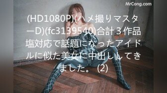 (HD1080P)(ハメ撮りマスターD)(fc3139540)合計３作品塩対応で話題になったアイドルに似た美女に中出ししてきました。 (2)