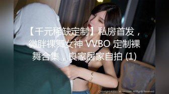 【千元稀缺定制】私房首发，微胖裸舞女神 VVBO 定制裸舞合集，良家居家自拍 (1)