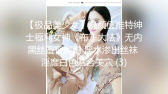 【极品美少女】高颜值推特绅士福利女神《布丁大法》无内黑丝蜜臀美腿 淫水渗出丝袜 淫靡白色贴合美穴 (3)