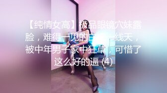 【纯情女高】极品眼镜穴妹露脸，难得一见的白虎一线天，被中年男子家中狂草，可惜了这么好的逼 (4)