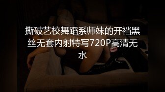 撕破艺校舞蹈系师妹的开裆黑丝无套内射特写720P高清无水