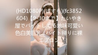 (HD1080P)(ぱすも)(fc3852604)【9-30まで】たいやき屋でバイトしてる地味可愛い色白美巨乳…バイト帰りに裸エプロン