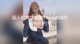 超人氣美女主播小妖深夜福利秀(VIP)