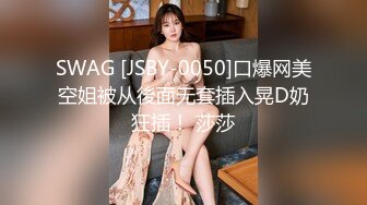 SWAG [JSBY-0050]口爆网美空姐被从後面无套插入晃D奶狂插！ 莎莎