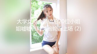 大学女厕全景偷拍20位小姐姐嘘嘘各种美鲍轮番上场 (2)