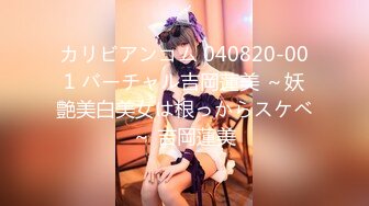 カリビアンコム 040820-001 バーチャル吉岡蓮美 ～妖艶美白美女は根っからスケベ～ 吉岡蓮美