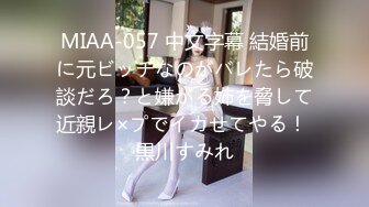 MIAA-057 中文字幕 結婚前に元ビッチなのがバレたら破談だろ？と嫌がる姉を脅して近親レ×プでイカせてやる！ 黒川すみれ