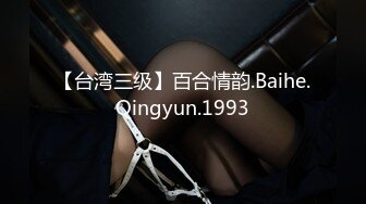 【台湾三级】百合情韵.Baihe.Qingyun.1993