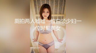 厕拍两人嘘嘘一位白领少妇一位时髦美女