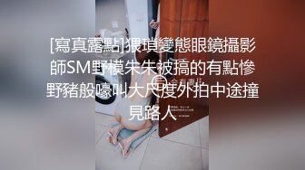 [寫真露點]猥瑣變態眼鏡攝影師SM野模朱朱被搞的有點慘野豬般嚎叫大尺度外拍中途撞見路人