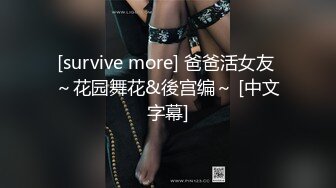 [survive more] 爸爸活女友 ～花园舞花&後宫编～ [中文字幕]