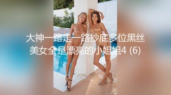 大神一路走一路抄底多位黑丝美女全是漂亮的小姐姐4 (6)