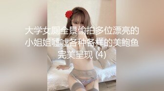 大学女厕全景偷拍多位漂亮的小姐姐嘘嘘各种各样的美鲍鱼完美呈现 (4)