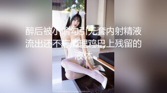 醉后被小偷勾引无套内射精液流出还不忘清理鸡巴上残留的液体